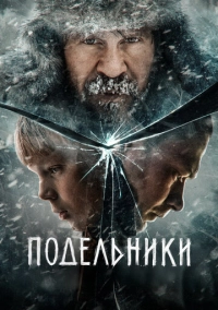 Подельники (2022)