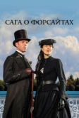 Сага о Форсайтах (2002)