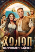 Холоп. Великолепный век (2024)